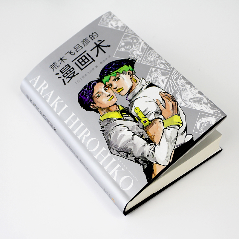 [正版]图书 荒木飞吕彦的漫画术 精装版 乔乔的奇妙冒险 JOJO漫画 日本 铳梦 大师级创作公开课作品 亲自讲述创意高清大图