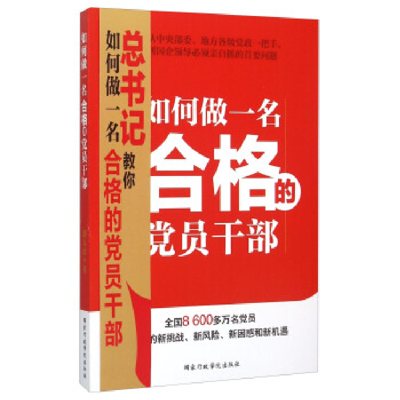 正版新书]如何做一名合格的党员干部国家行政学院9787515014739高清大图