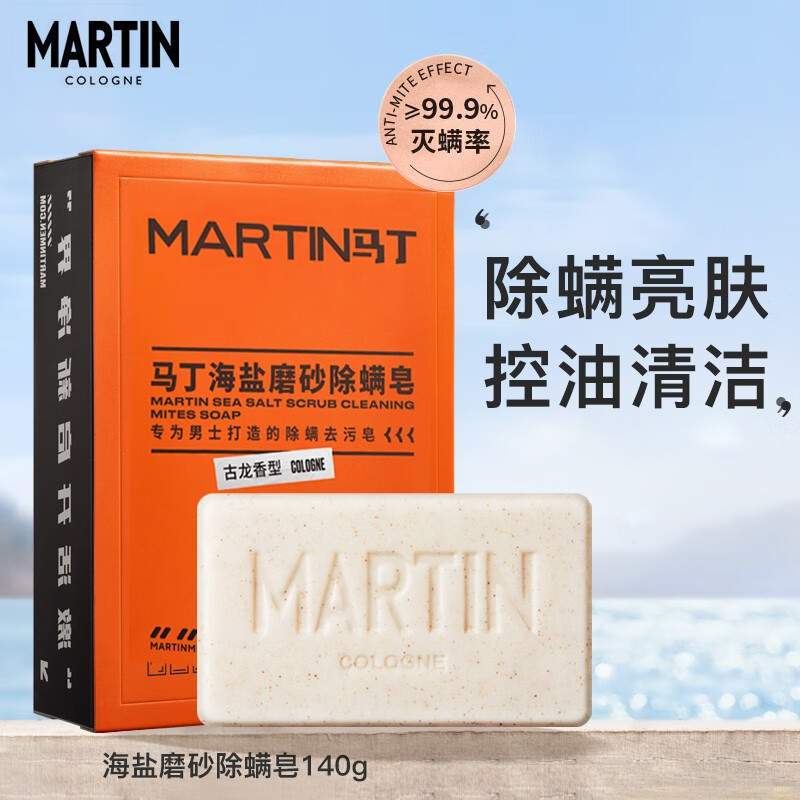 马丁海盐除螨古龙沐浴香皂男士洗脸洗手皂清洁控油除菌磨砂肥皂男亮肤 [除螨清痘]海盐磨砂皂140g