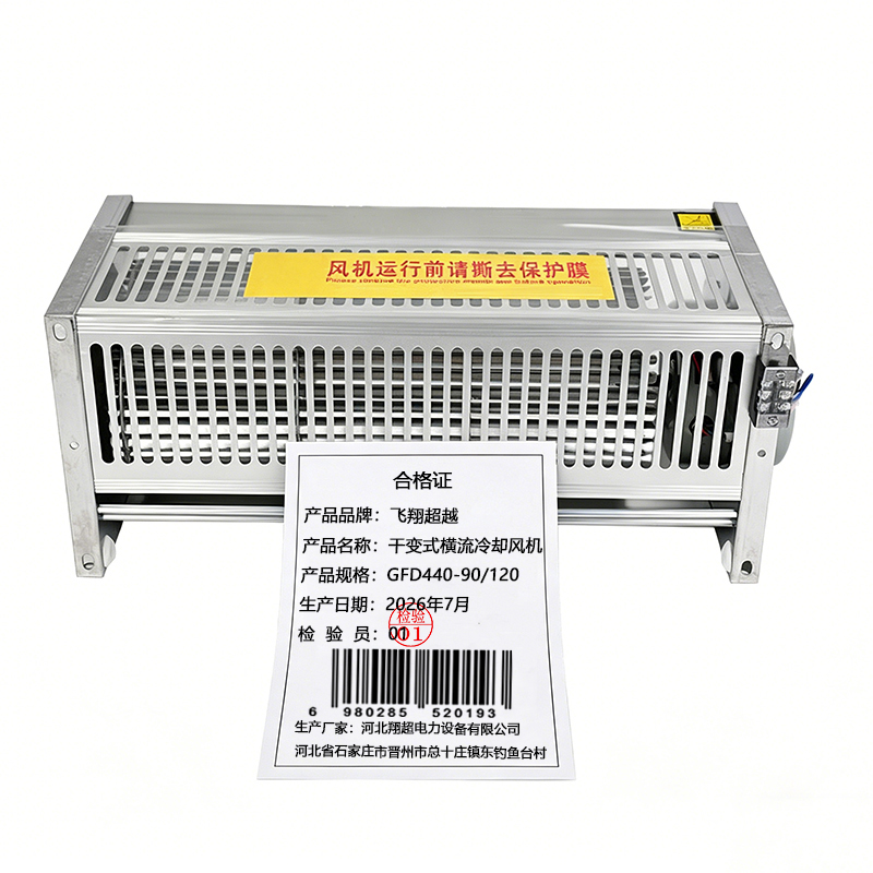 飞翔超越 干变式横流冷却风机 GFD440-90/120 台高清大图
