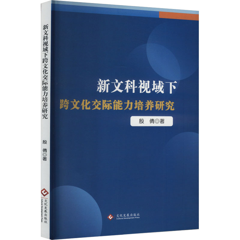 正版新书]新文科视域下跨文化交际能力培养研究殷倩 著978751424高清大图