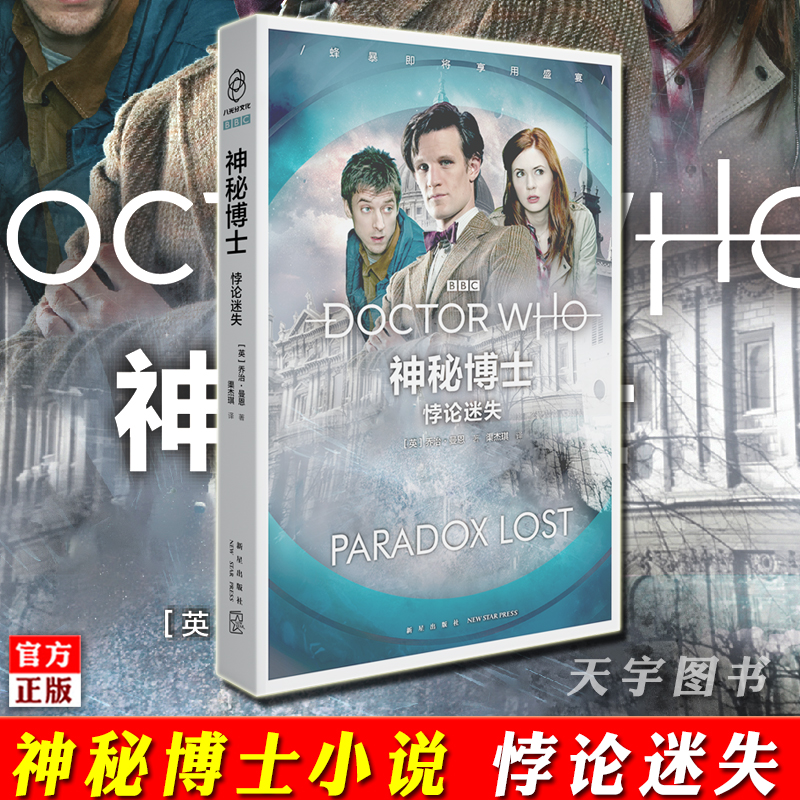 [正版] 神秘博士 悖论迷失 英国国剧BBC新剧集简体中文小说 外国文学科学幻想冒险小说 神秘博士周边书电视剧小说高清大图