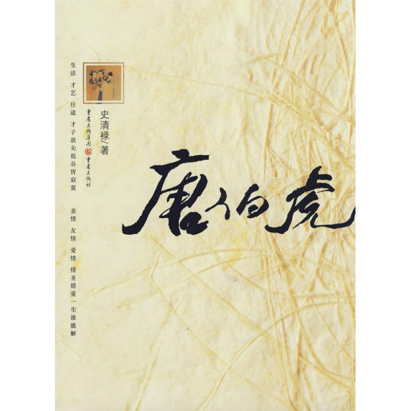 醉染图书唐伯虎9787536697898高清大图