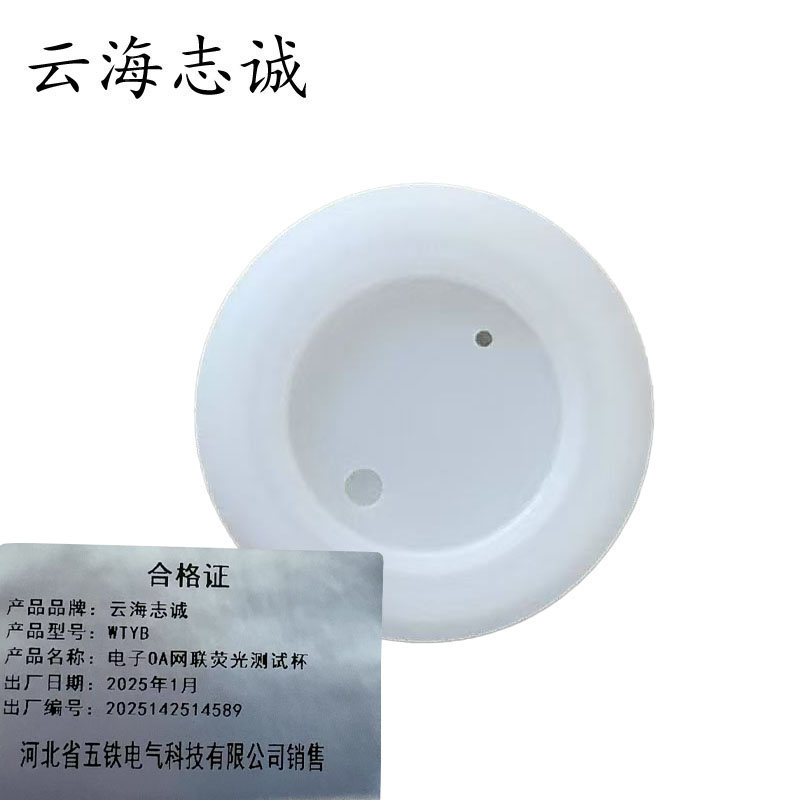 电子OA网联荧光测试杯 WTYB 1个高清大图