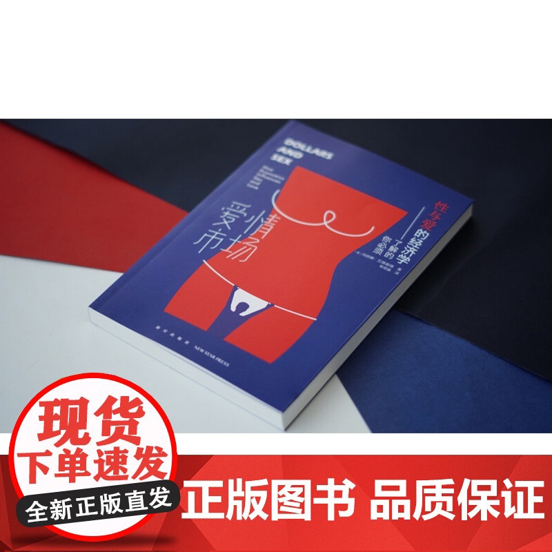 爱情市场 你必须了解的性与爱的经济学 玛丽娜·艾德谢德 著 心理学高清大图