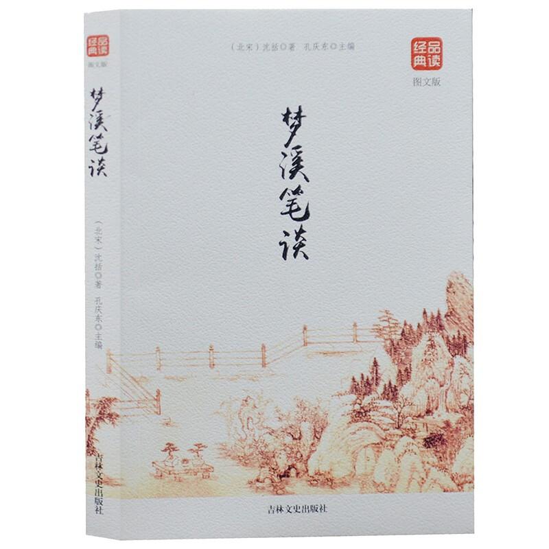 正版新书】梦溪笔谈-品读经典·图文版【北宋】沈括97875472468