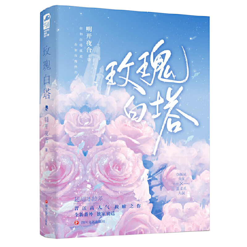 正版新书】玫瑰白塔明开夜合 著9787541163524