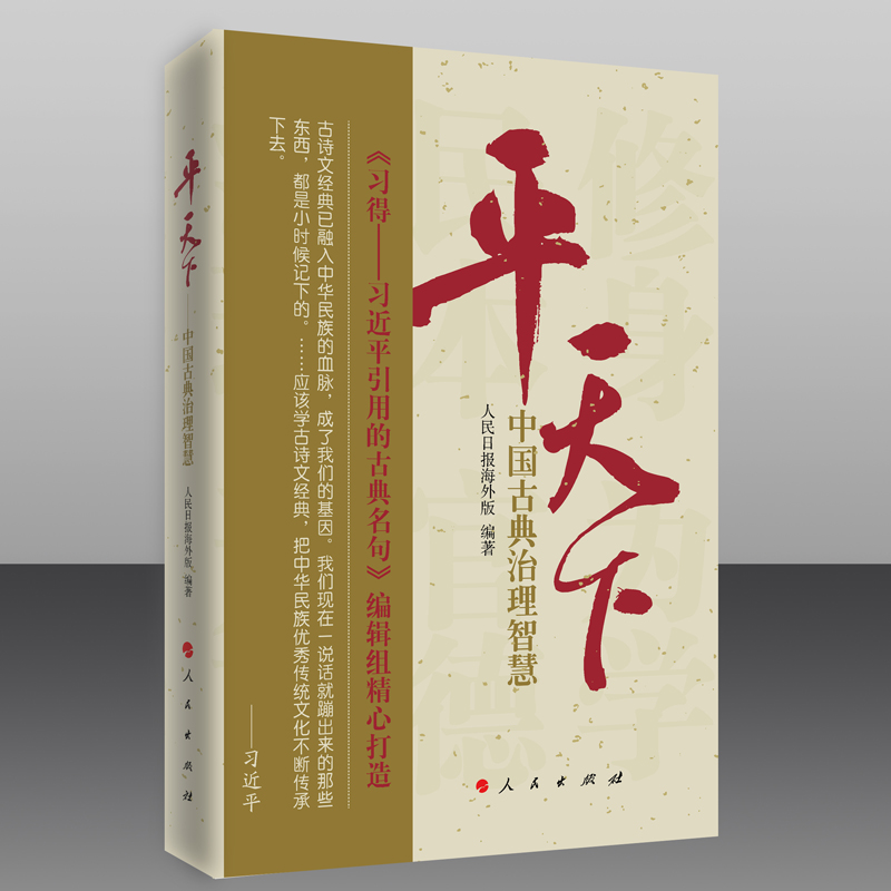 正版新书】平天下—中国古典治理智慧人民日报海外版“学习小组”