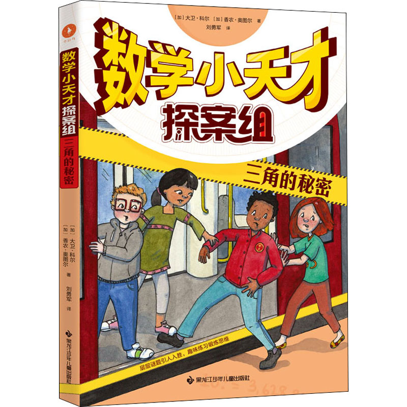 醉染图书三角的秘密9787531975441高清大图