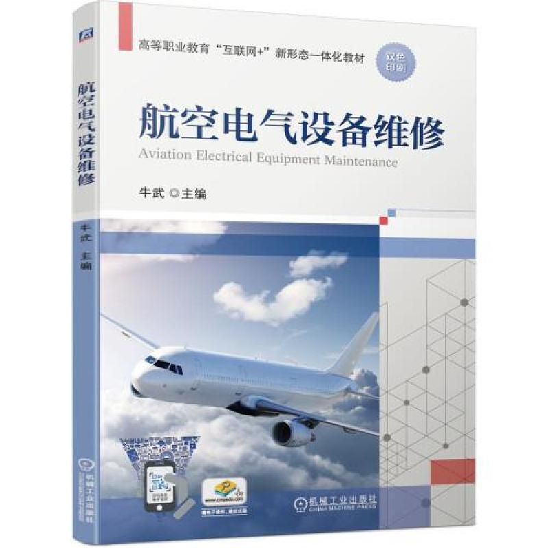 正版新书]航空电气设备维修(职业教材)牛武9787111684886高清大图