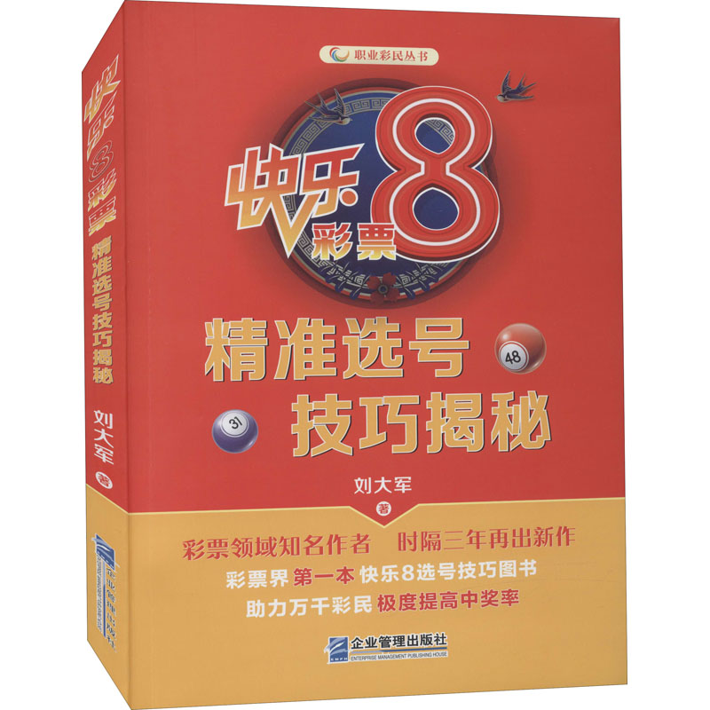 【M】快乐8彩票精准选号技巧揭秘 刘大军 著 -9787516424223