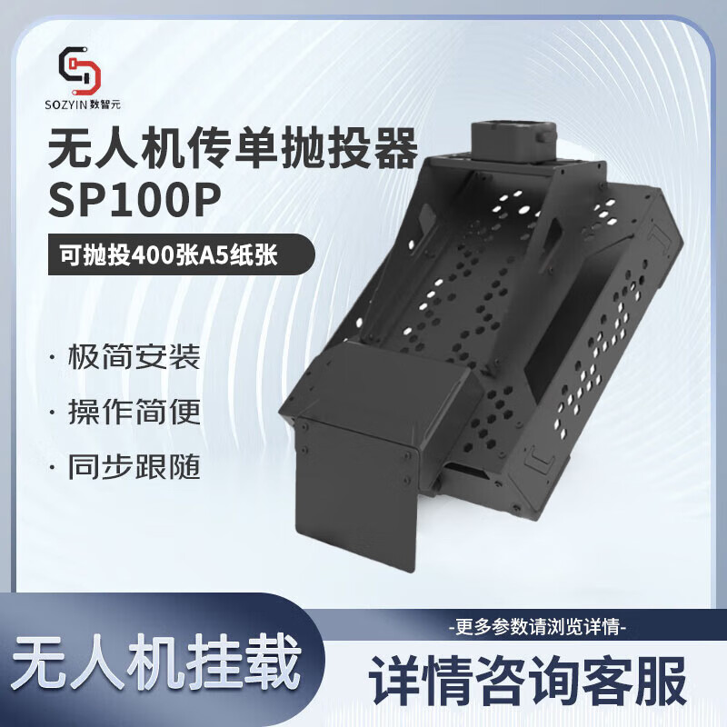 SOZYIN数智元 可抛投400张A5纸张 适用于大疆无人机接口SP100P机载传单抛撒器 适配M350和M400