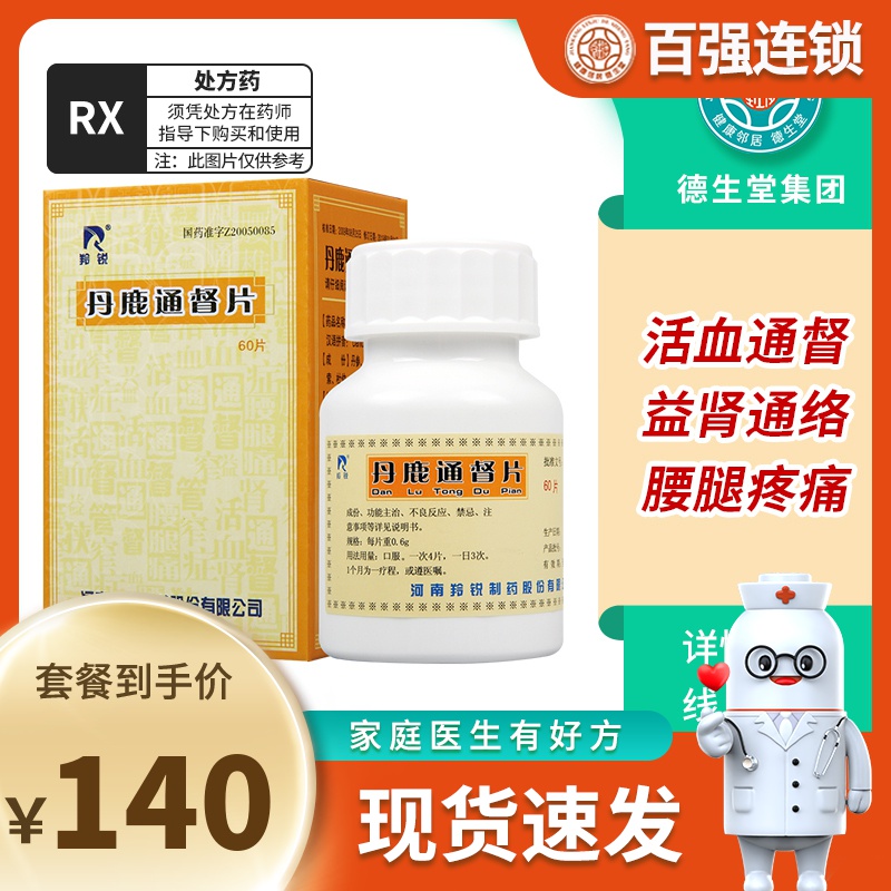 羚锐丹鹿通督片0.6g*60片/盒