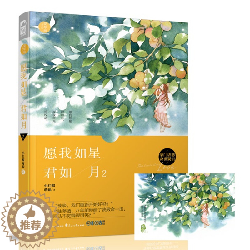 [醉染正版]正版 愿我如星君如月2 爱琴海·珍珠系列02 小红帽萌妹 都市豪门 兵荒马乱青春 豪门虐爱小说他们高清大图
