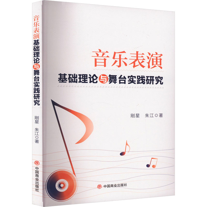 正版新书]音乐表演基础理论与舞台实践研究刚星,朱江97875208285高清大图