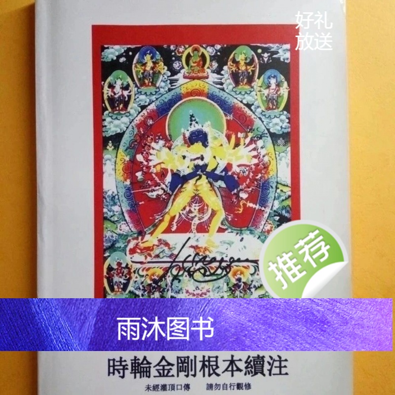 密宗《时轮经》时轮金刚根本摄颂 时轮金刚根本续注高清大图