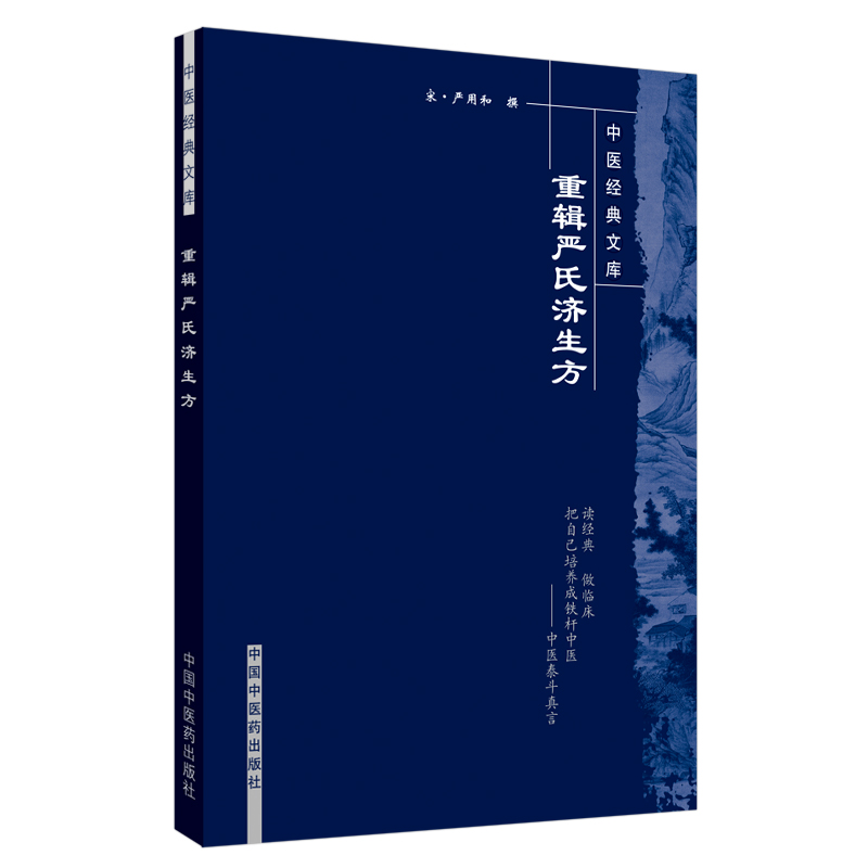 醉染图书重辑严氏济生方·中医经典文库9787801247高清大图