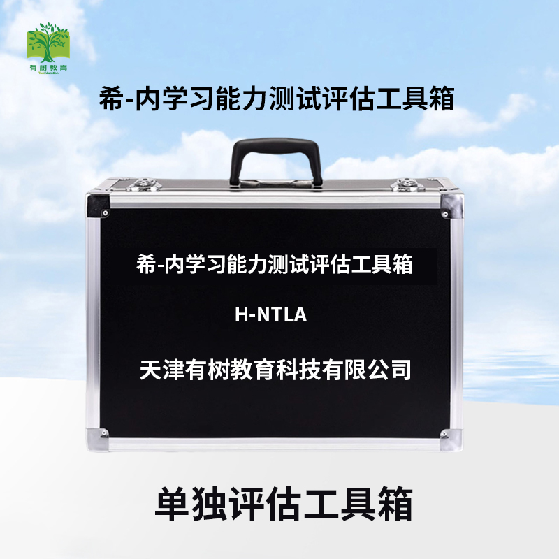 有树 YSXL-H-NTLA 希内学习能力测评减压工具箱专业早教教具
