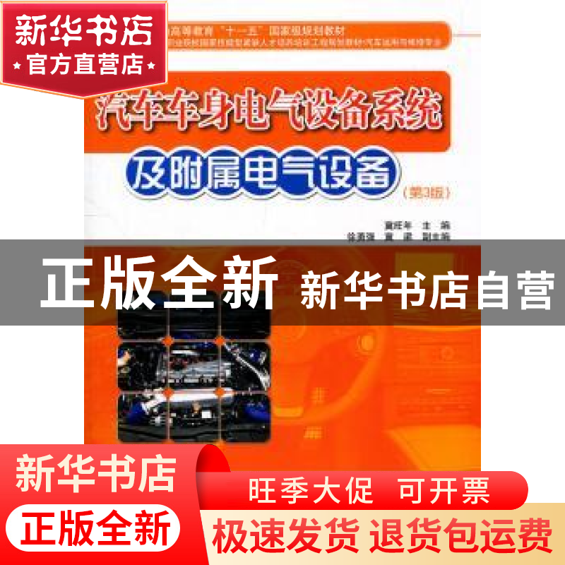 正版 汽车车身电气设备系统及附属电气设备 冀旺年主编 电子工业高清大图