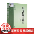 河北伊斯兰教史 吴丕清著 宗教文化出版社平装604页河北宗教史丛页