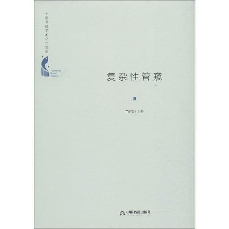 正版新书]复杂性管窥苗东升9787506872171高清大图