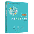 网店商品图片处理(中等职业教育实战型规划教材)