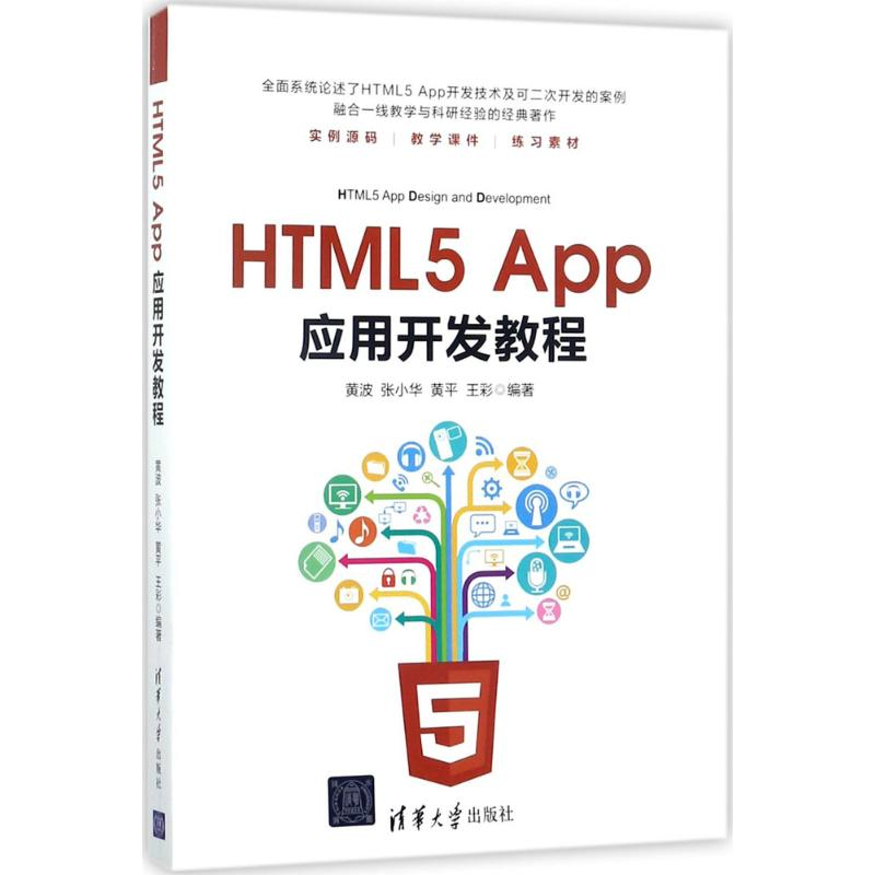 醉染图书HTML5 App应用开发教程9787302481997高清大图