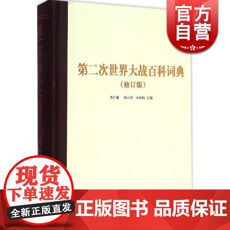 第二次世界大战百科词典 (修订本) 李巨廉、顾云深、余伟民主编 正版书籍 大型专科工具书 上海辞书出版社 世纪出版高清大图