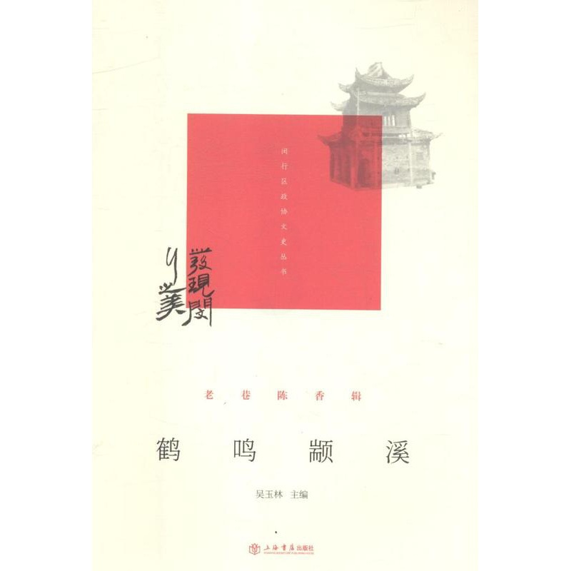 [正版]鹤鸣颛溪 吴玉林 地方史志 书籍