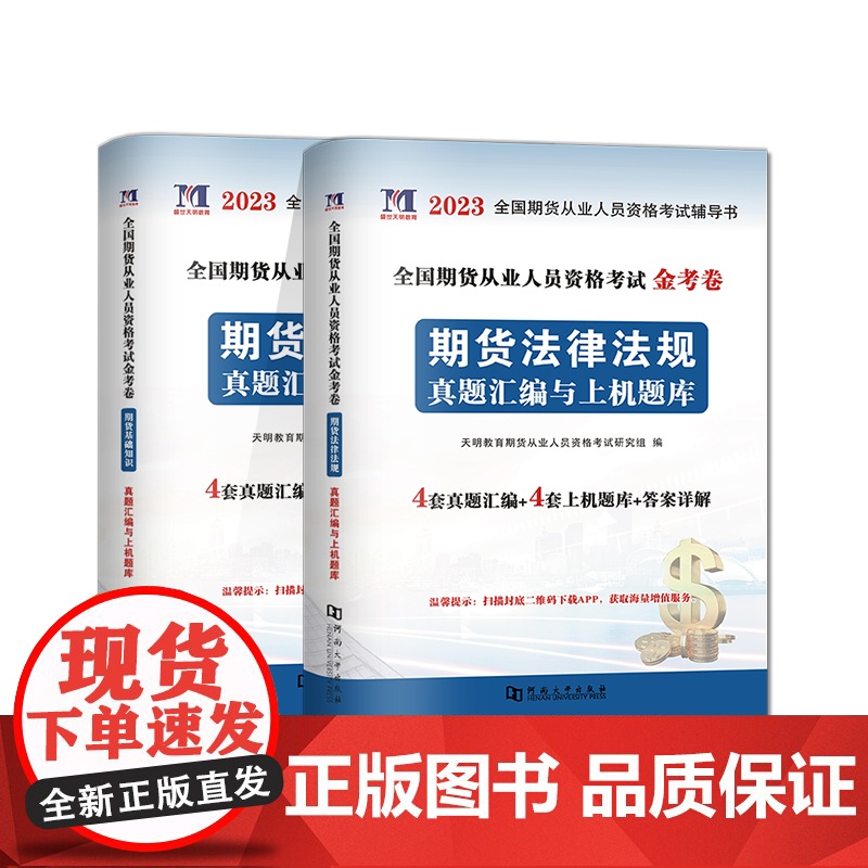 2023全国期货从业人员资格考试金考卷(2册套装):期货基础知识+期货法律法规高清大图