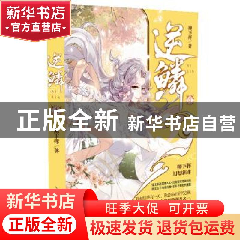正版 逆鳞(4) 柳下挥著 安徽文艺出版社 9787539666648 书籍高清大图
