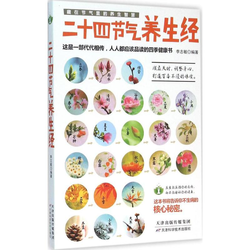 正版新书]二十四节气养生经李志敏 编著 著9787557606619高清大图