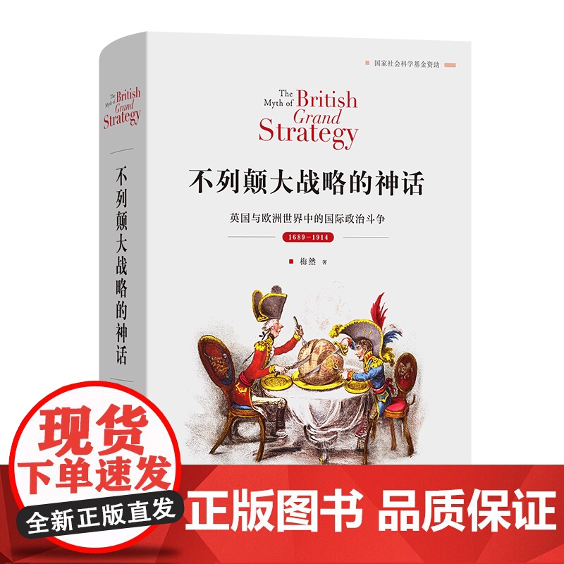 5月新书 不列颠大战略的神话:英国与欧洲世界中的国际政治斗争:1689—1914 梅然 著 商务印书馆