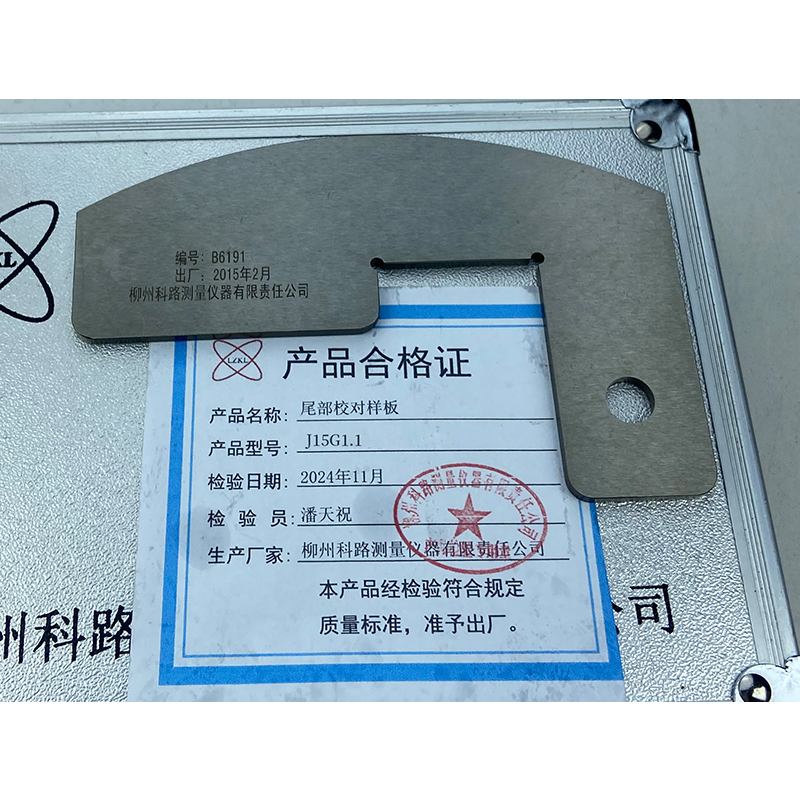 LZKL尾部校对样板J15G1.1件高清大图