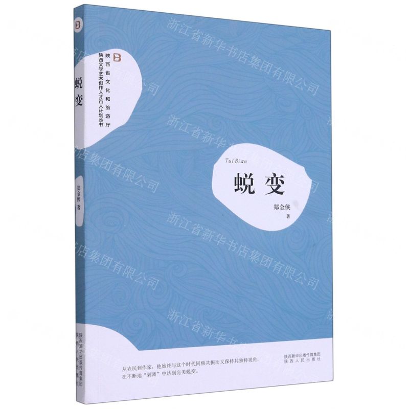[N]蜕变/陕西文学艺术创作人才百人计划丛书-9787224140361