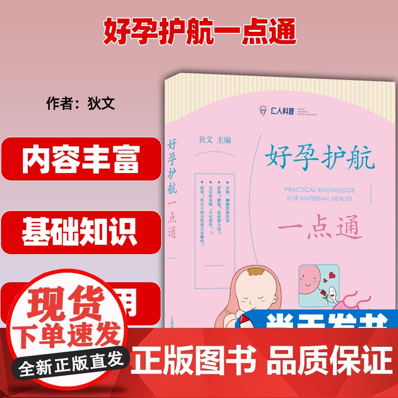 [正版图书] 好孕护航一点通 狄文 著 上海科学普及出版社医药卫生 9787542784865高清大图