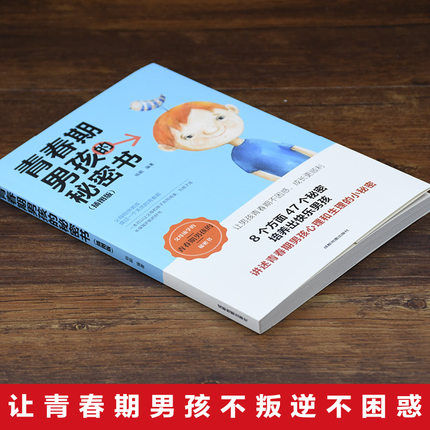 [正版] 青春期男孩的秘密书 10~18岁致青春期男孩教育书籍家庭教育性生理知识学生叛逆期引导青少年成长解码青高清大图