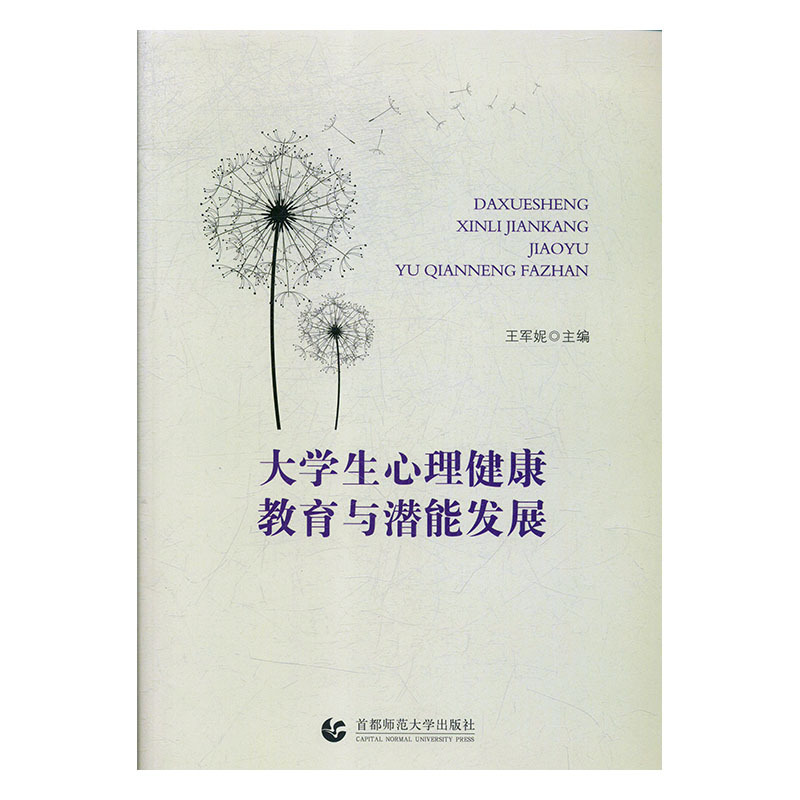 正版新书]大学生心理健康教育与潜能发展王军妮主编978756563730高清大图