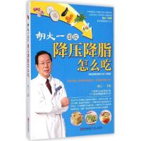 胡大一细说降压降脂怎么吃