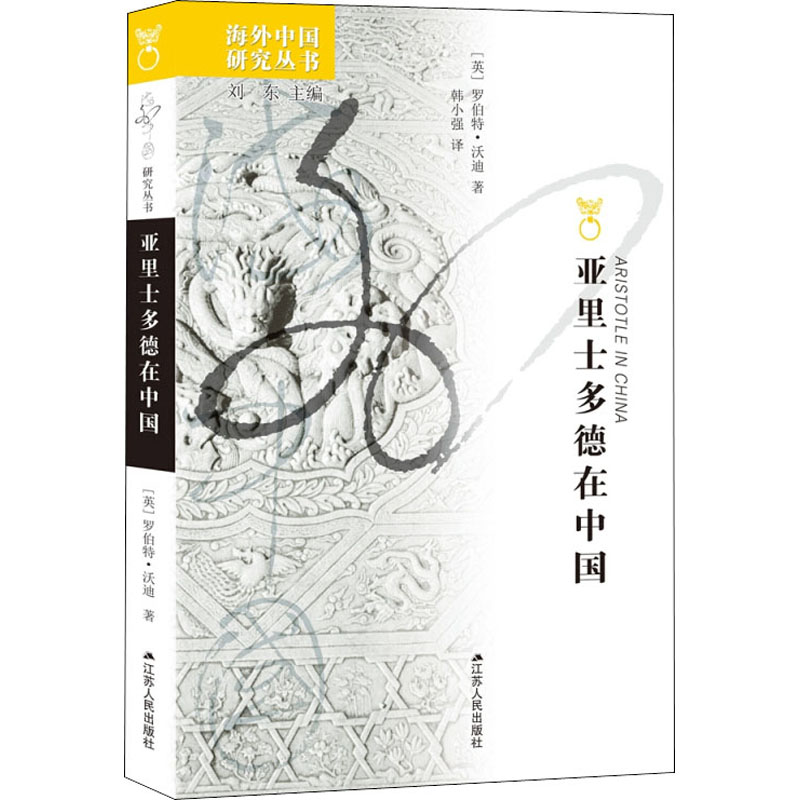 【M】亚里士多德在中国-9787214233448