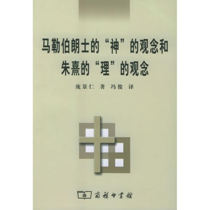 [M]马勒伯朗士的“神”的观念和朱煮的"理"的观念-9787100040990高清大图
