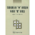 【粉象优品】马勒伯朗士的神的观念和朱熹的理的观念 庞景仁 商务印书馆有限公