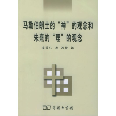 [M]马勒伯朗士的“神”的观念和朱煮的