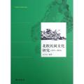 北欧民间文化研究(1972-2010)