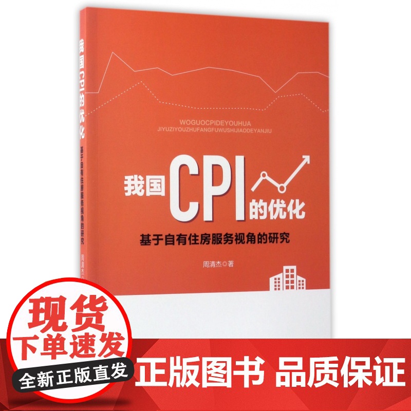 我国CPI的优化(基于自有住房服务视角的研究)高清大图