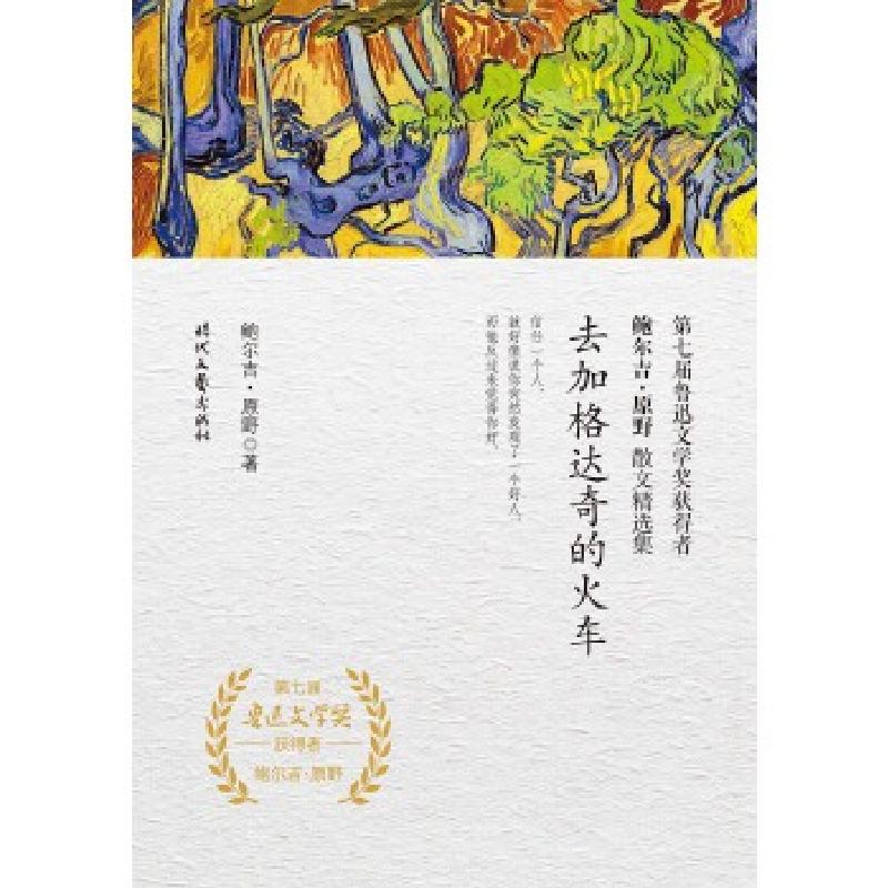 正版新书】鲍尔吉·原野散文精选集:去加格达奇的火车鲍尔吉·原野