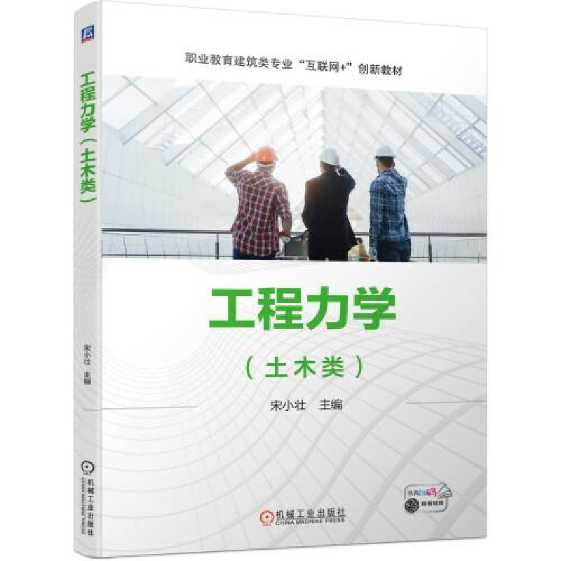 正版新书]工程力学宋小壮主编9787111693727高清大图