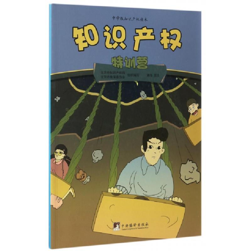 正版新书]知识产权特训营(中学版知识产权读本)北京市知识产权局高清大图