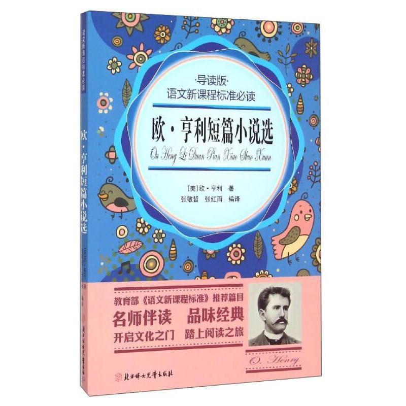 正版新书】欧.亨利短篇小说选-语文新课程标准必读-导读版张敏哲.