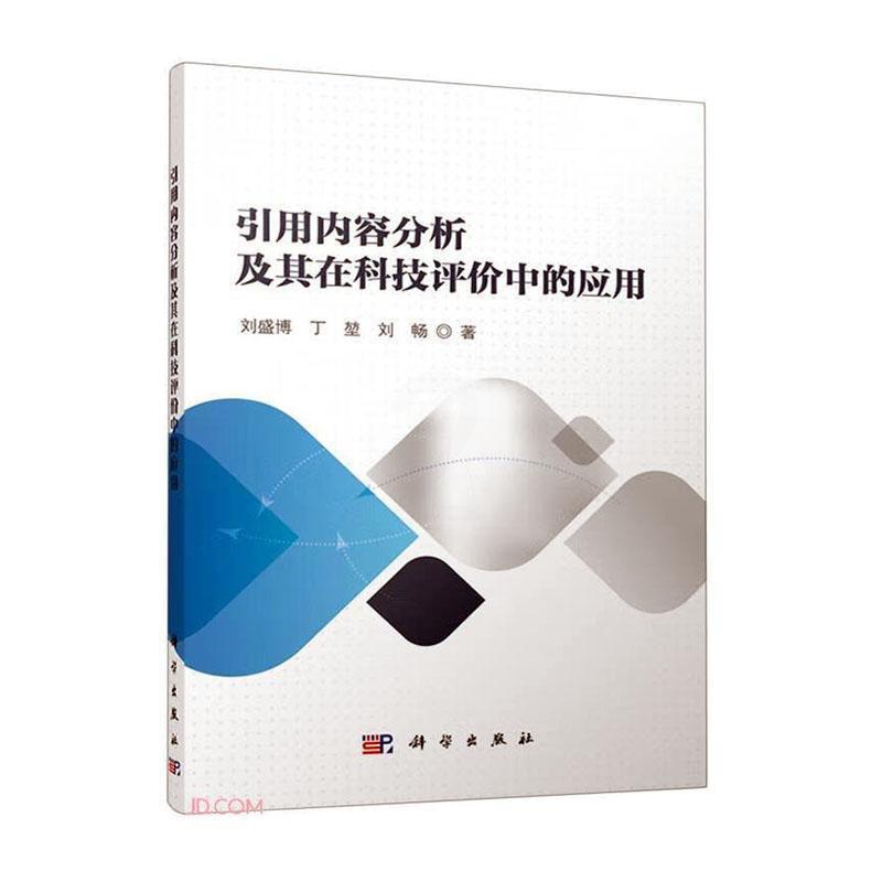 [醉染正版]RT 引用内容分析及其在科技评价中的应用9787030749468 刘盛博科学出版社社会科学高清大图